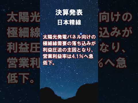 日本精線【5659】2026年3月期 第1四半期の連結決算 #shorts #ショート #株式投資 #決算 #個別株