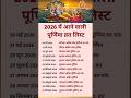2026 Purnima Vrat List | Complete Full Moon Dates 2026 | सभी पूर्णिमा व्रत की तिथियां#astrology