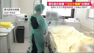 “第5波”で入院患者急増 「コロナ病棟」の現状…子どもの感染増え医療現場に負担も (21/08/22 09:00)