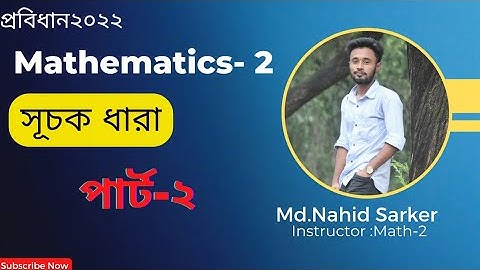 সূচক ধারা।। অধ্যায় ২।। পার্ট-২।।Exponential Series।। chapter-2।।পলিটেকনিক ম্যাথম্যাটিকস- ২।।
