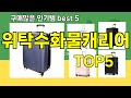 [위탁수화물캐리어 추천]ㅣ요즘 구매 많은 위탁수화물캐리어 BEST 5 추천해드립니다