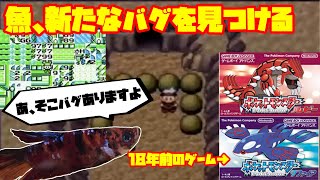 魚 わりとガチで新しいバグを見つける ポケモン A Bug Is Found In Pokemon Youtube