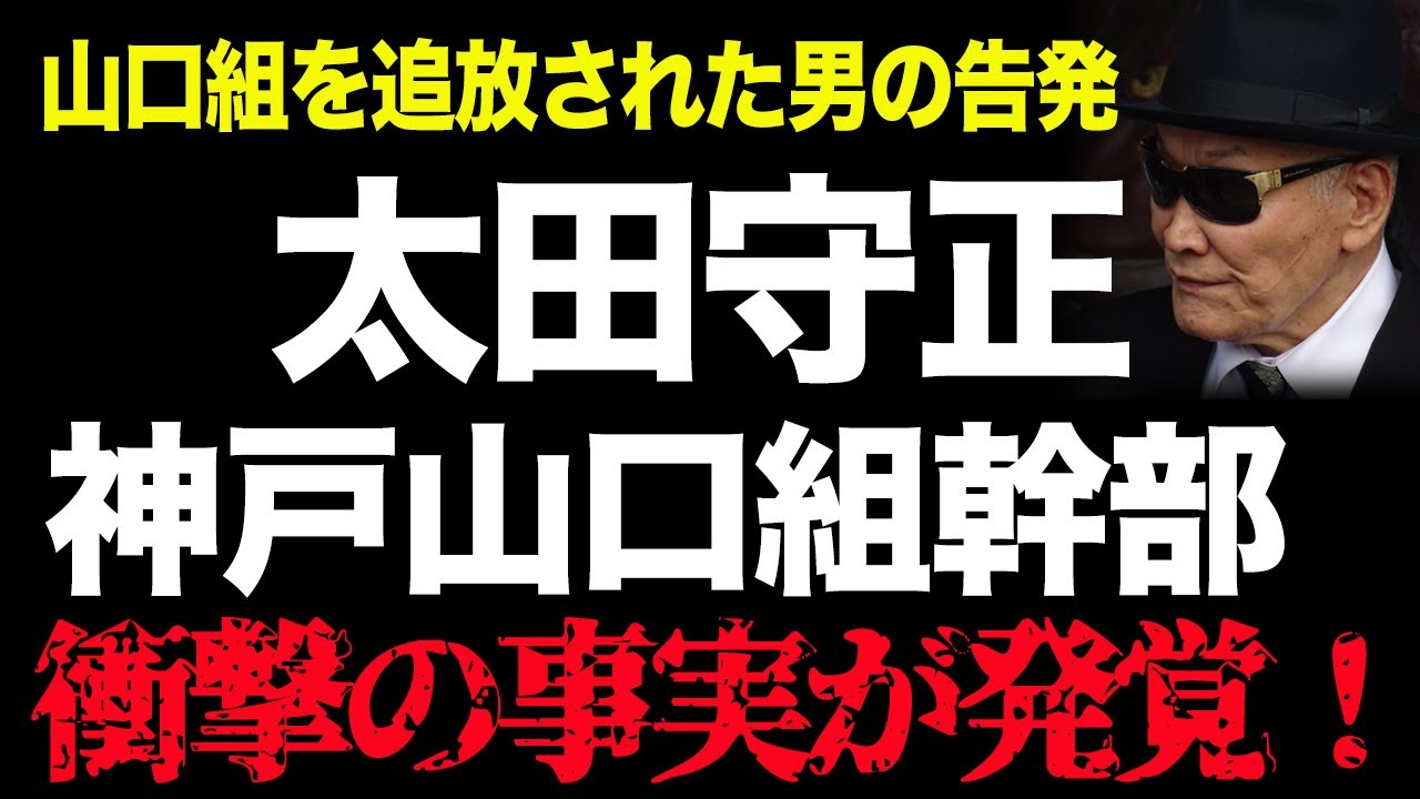 【怒号の対決】太田守正、高山清司を一喝！六代目山口組に最後の反逆を開始