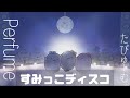 Perfumeたぴゅーむ〝すみっこディスコSumikko Disco〟歌詞付き