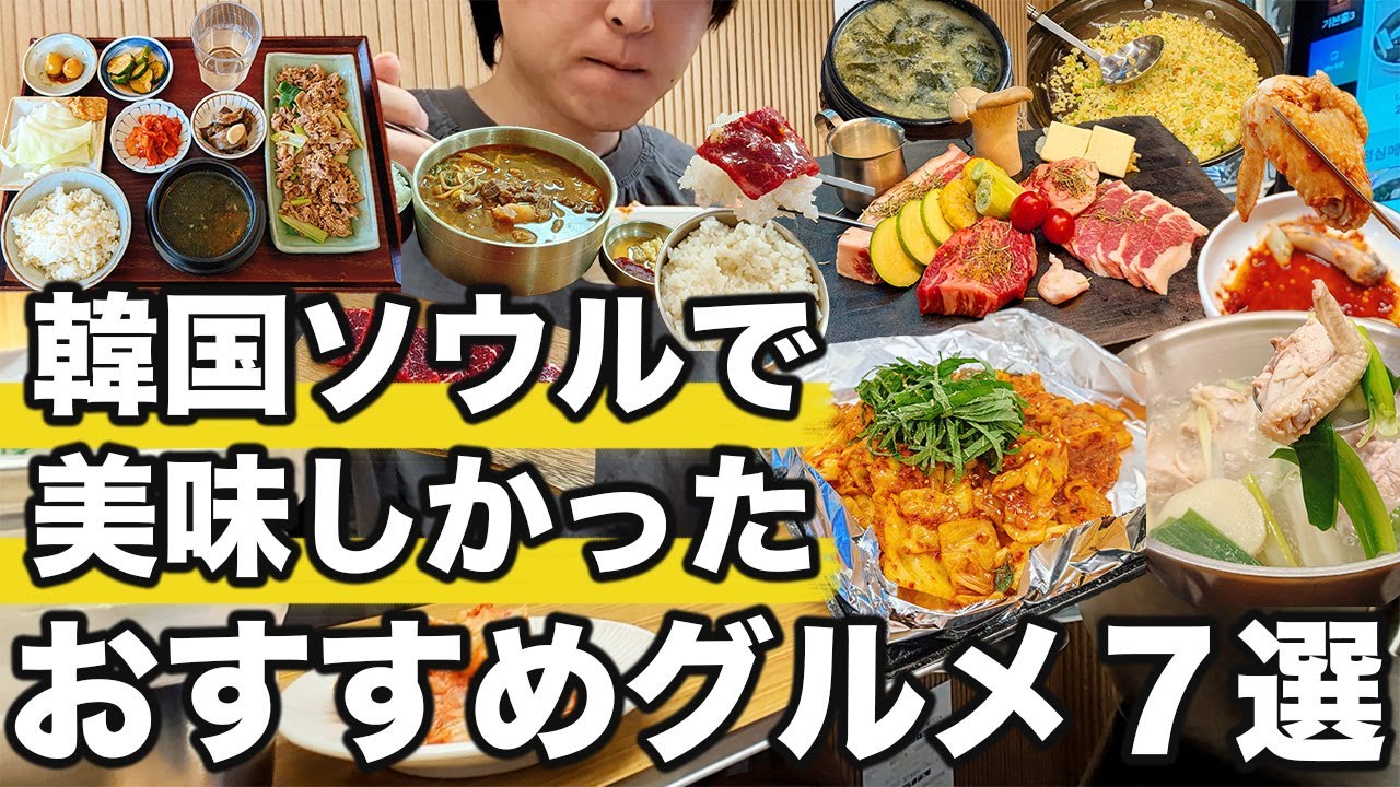 2025年韓国ソウルで本当に美味しかったグルメ7選 | 韓国旅行