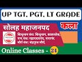 UP TGT PGT LT GRADE Art Classes 24 । सोलह महाजनपद