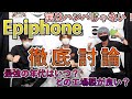 Gibson以上にアツい！？Epiphone各年代とモデルごとの魅力を語り尽くす！！