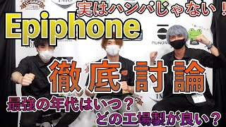 Gibson以上にアツい！？Epiphone各年代とモデルごとの魅力を語り尽くす！！