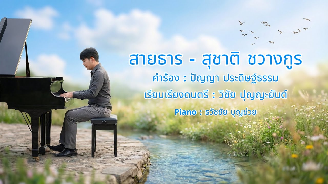 สายธาร - สุชาติ ชวางกูร - เปียโนเพราะๆ - เปียโนบรรเลง - Piano Cover by  ธวัชชัย บุญช่วย