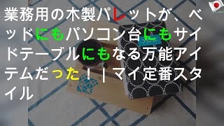 業務用の木製パレットが、ベッドにもパソコン台にもサイドテーブルにもなる万能アイテムだった！｜マイ定番スタイル