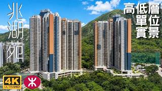 【兆湖苑居屋】 高低層單位實景 ｜3幢39層2768伙｜屯馬綫南延線｜輕鐵車廠站｜湖山遊樂場｜龍門路｜新屯門中心｜兆山苑｜業旺邨｜兆翠苑｜屯門游泳池