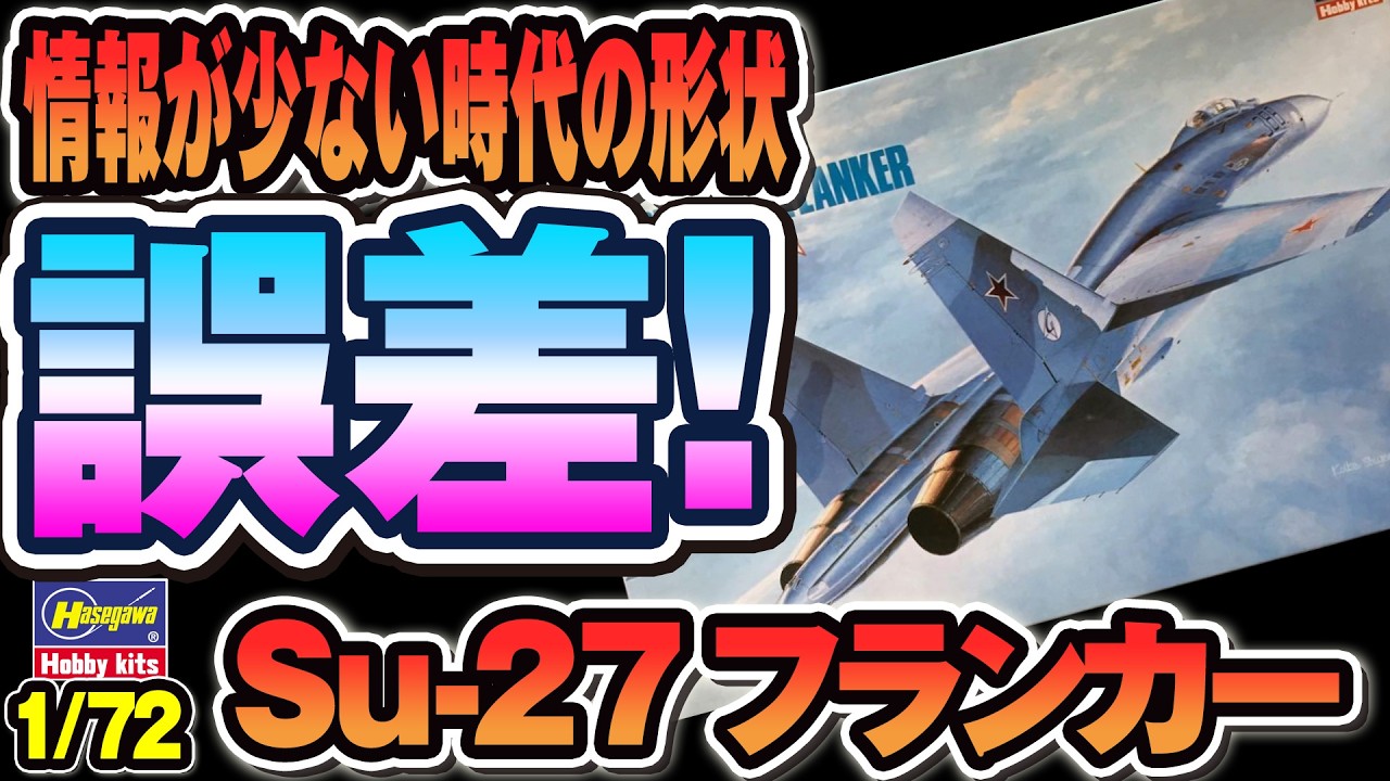 1/144スケール航空自衛隊766号機フランカーSU27 冷戦末期の意欲作】ハセガワ Su-27 フランカー 仮組みレビュー｜K40