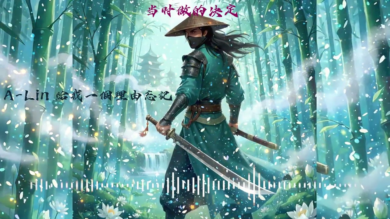 02-A Lin 給我一個理由忘記 -