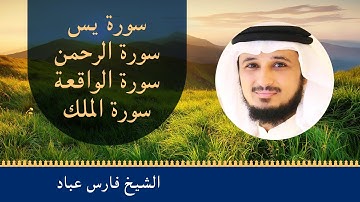Surahs for Rizq By Fares Abbad - القارئ فارس عباد | سور الرزق (يس, الرحمن, الواقعة, الملك)