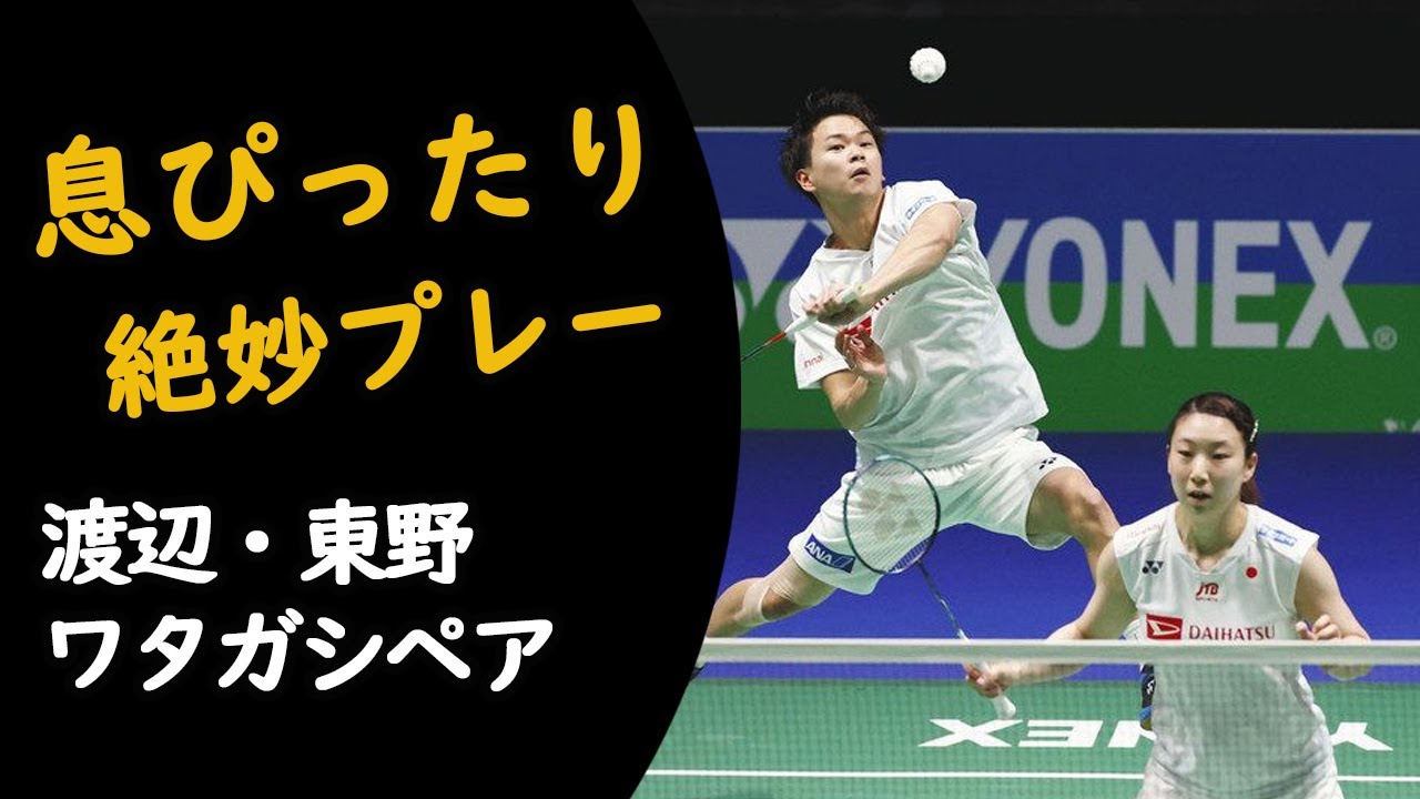 息ぴったり絶妙プレー バドミントン 渡辺 東野ペア バドミントンミックスダブルス Badminton Mixed Doubles Japanese Watanabe Higashino Youtube