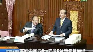 20110503 公視晚間新聞 特別費除罪化修法 立院三讀通過