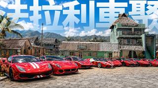 我舉辦了史上最多台「法拉利」的車聚｜Forza Horizon 極限地平線