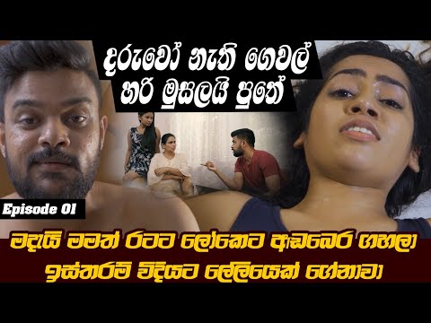 දරුවො නැති ගෙවල් හරි මූසලයි පුතේ | She Digital