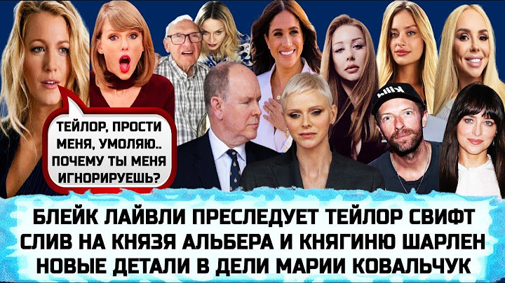 КОНЕЦ ДРУЖБЕ БЛЕЙК ЛАЙВЛИ И ТЕЙЛОР СВИФТ | ПОТАП | ТИНА КАРОЛЬ | СОЛОХА | МАДОННА | ТИМОТИ ШАЛАМЕ