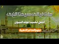 أجمل واروع أناشيد المولد النبوي 2025 مع نجوم الحناجر الذهبية الحناجر الذهبيه للانشاد الديني 