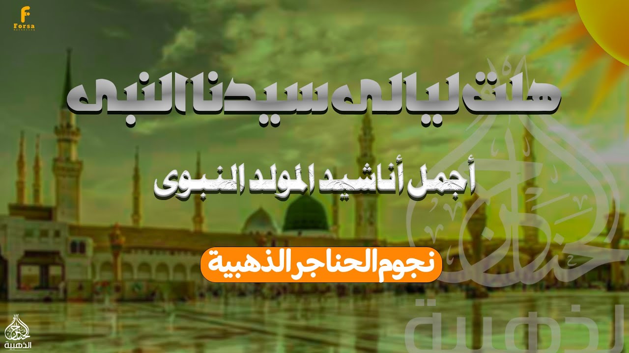 أجمل واروع أناشيد المولد النبوي 2025 مع نجوم الحناجر الذهبية #الحناجر_الذهبيه_للانشاد_الديني