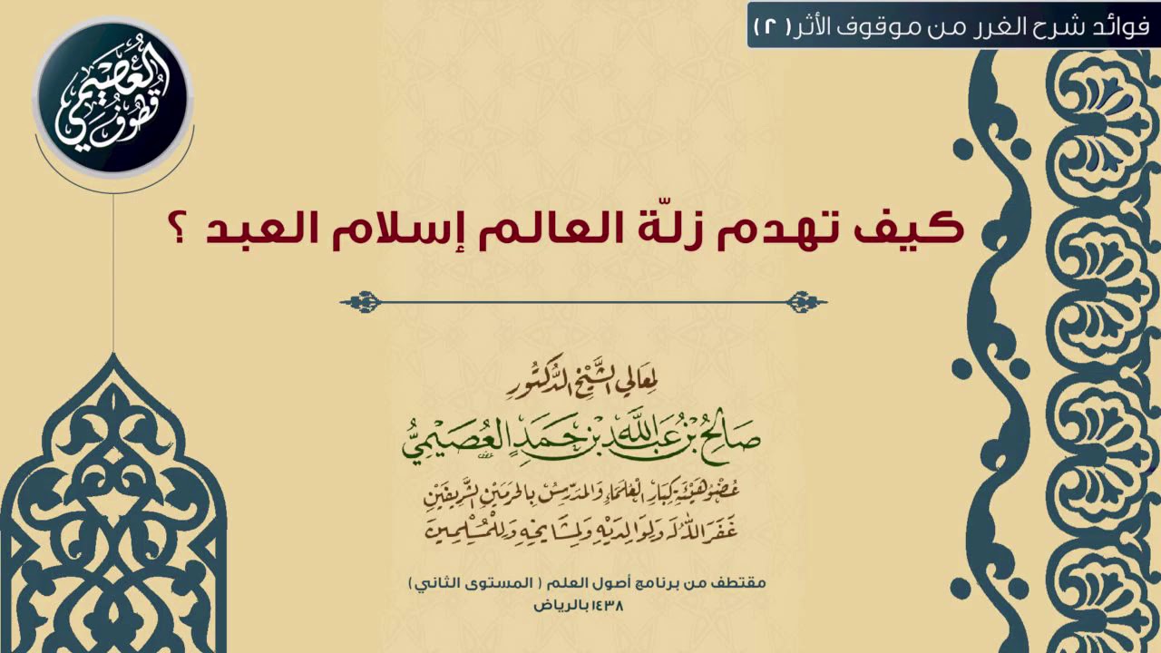 02 كيف تهدم زلَّة العالم إسلام العبد؟ |🕯شرح الغرر من موقوف الأثر | الشيخ صالح العصيمي