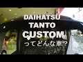 ダイハツ・,タント カスタムかっこよすぎるエクステリア＆インテリアレビューDAIHATSU TANTO CUSTOM