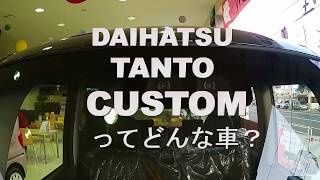 ダイハツ・,タント カスタムかっこよすぎるエクステリア＆インテリアレビューDAIHATSU TANTO CUSTOM
