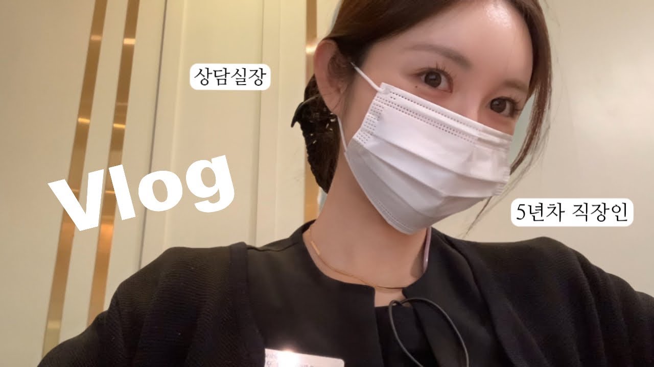 [VLOG]피부과 상담실장 브이로그 | 직장인 브이로그 | 일상 브이로그 | 청첩장 모임💌