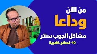 Jobcenter in Deutschland / 10- نصائح ذهبية ‏لتجنب مشاكل الجوب سنتر في المانيا بشكل نهائي