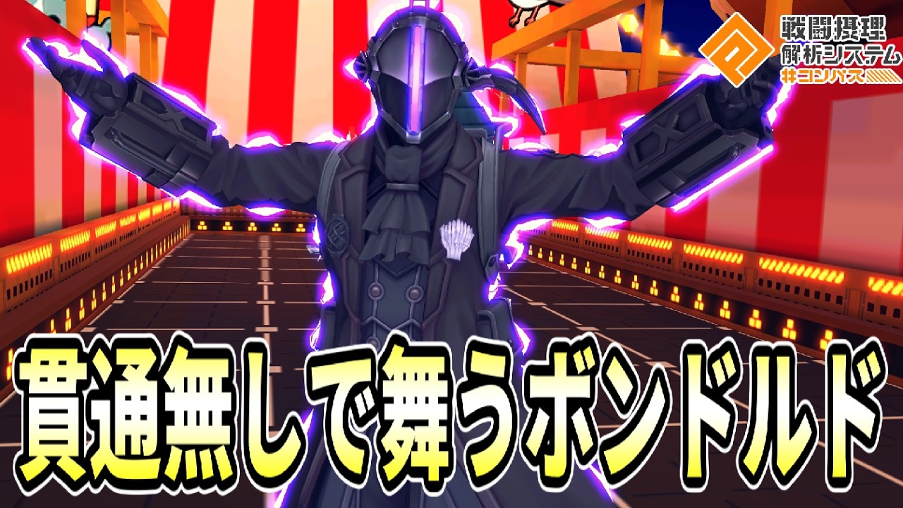 【貫通なし】こんな環境だからこそ、全然死なないボンドルドどうですか?【コンパス】