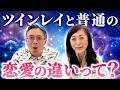 ツインレイと普通の恋愛の違いって?