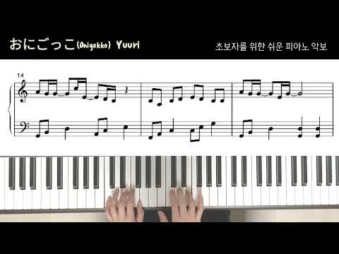 おにごっこ (Onigokko) (조표없는 쉬운 악보) - Yuuri