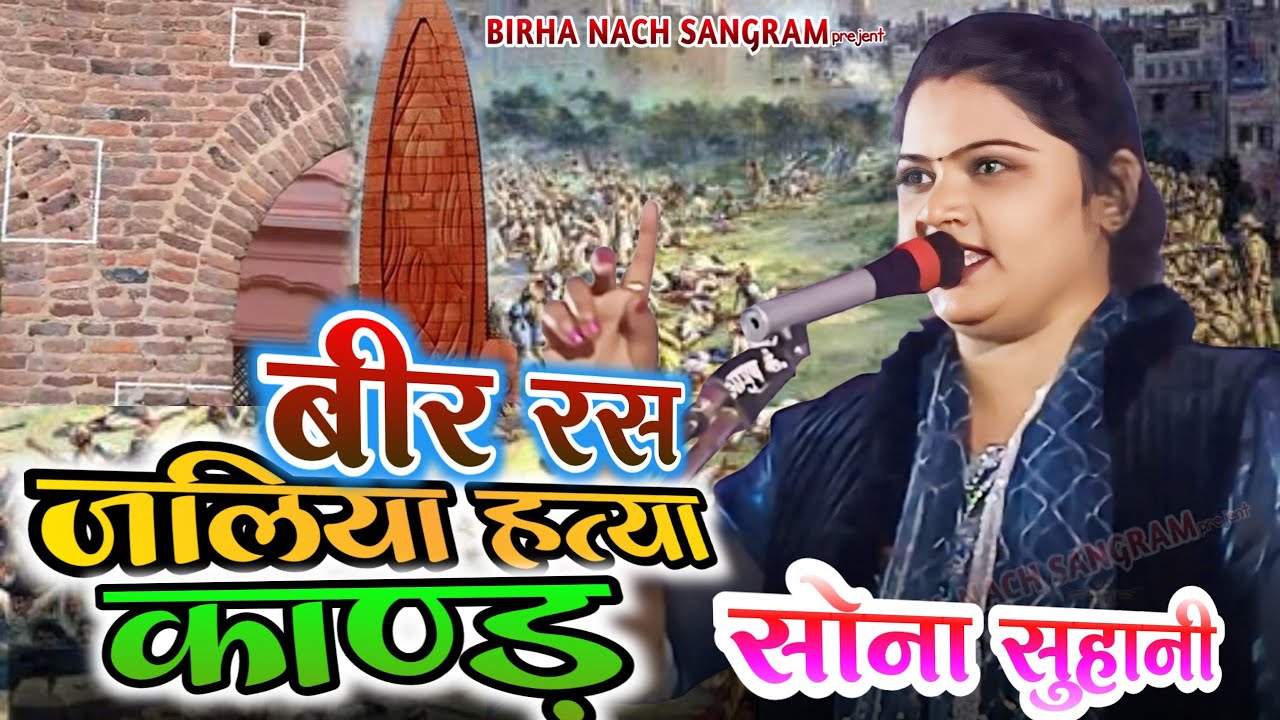 जलियांवाला बाग हत्याकांड - एक कहानी या सच्ची घटना ? JALLIANWALA BAGH MASSACRE | सोना सुहानी का बिरहा