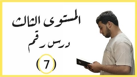 (7) أنواع الوقف الإختياري - من أهم دروس التجويد