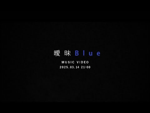 川崎鷹也-曖昧Blue【OFFICIAL TEASER】