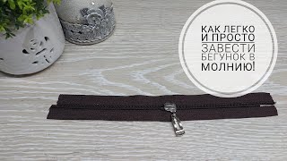 видео: Швейные секреты! Вставить бегунок в молнию так, чтобы оба конца молнии были закрыты! Sewing secrets картинка: Швейные секреты! Вставить бегунок в молнию так, чтобы оба конца молнии были закрыты! Sewing secrets