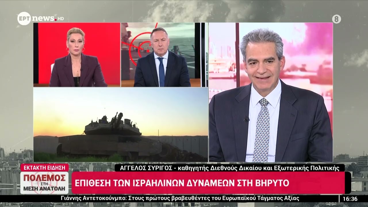 Ο Άγγελος Συρίγος, καθηγητής Διεθνούς Δικαίου και Εξωτερικής Πολιτκής, στο ΕΡΤnews