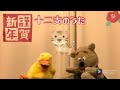 十二支のうた&ldquo;ピアノ伴奏&rdquo;(パペットといっしょ)Piano &amp;Song MoMo