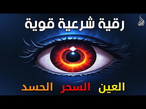 أقوى رقية شرعية شاملة لعلاج السحر والمس والحسد والعين الحاقدة في الرزق والبيت والأولاد