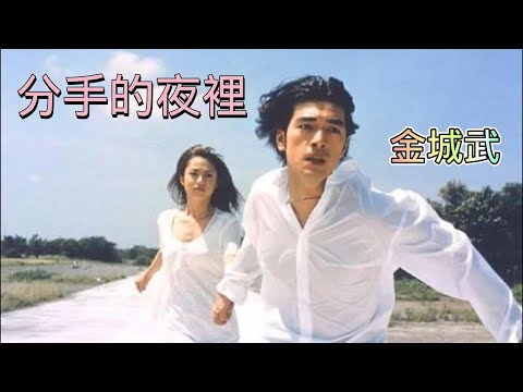 分手的夜裡-金城武( Kaneshiro Takeshi)  收錄於1992年9月1日《分手的夜裡》專輯中.