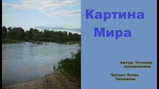 Стихи о жизни. Картина Мира. Татьяна Логиновская