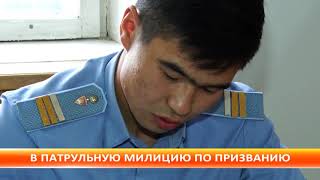 В патрульную милицию по призванию