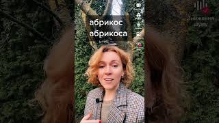 Абрикос не цвіте. Що робити? 🙄#правильно_українською