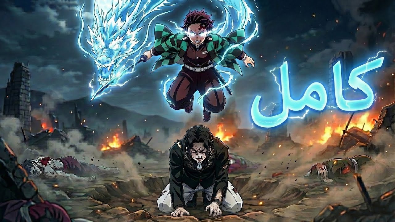 من بائع فحم لأقوى سياف أرعب ملك الشياطين |ملخص انمي قاتل الشياطين كامل Demon Slayer