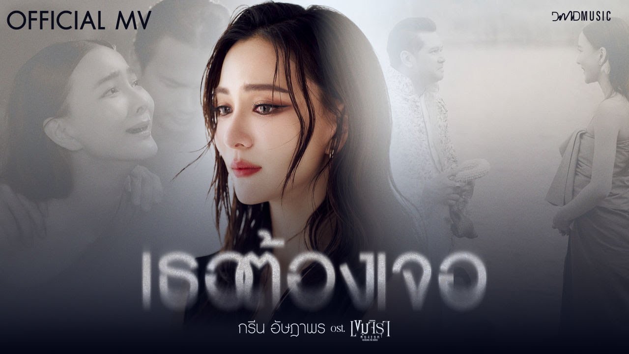กรีน อัษฎาพร – เธอต้องเจอ | Official MV | Ost. เขมจิราต้องรอด Khemjira The Series