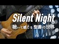 きよしこの夜 Silent Night Classical Guitar Cover / Instrumental