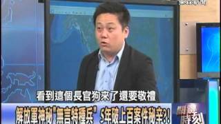 【關鍵時刻2200】解放軍神秘無言特種兵 5年破上百案件秘辛1020130