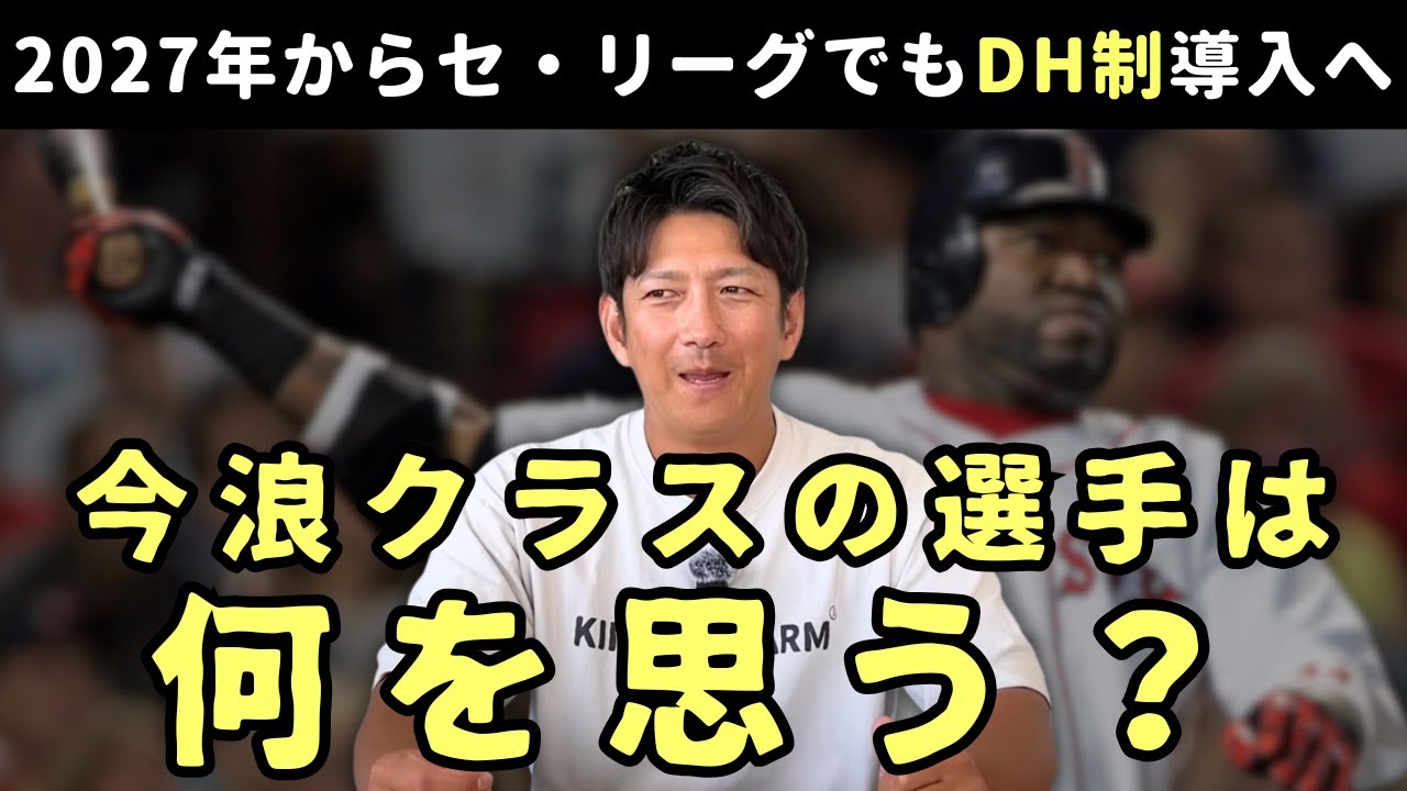 セ・リーグがDH制導入へ。今浪クラスは何を思う？
