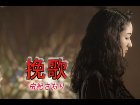 （カラオケ） 挽歌　/　由紀さおり
